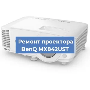 Замена проектора BenQ MX842UST в Новосибирске